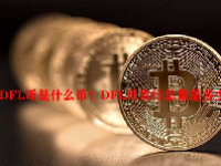 DFL币是什么币？DFL币发行总量是多少？