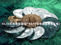 KLAY币值得投资吗？KLAY币未来前景怎么样？
