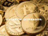 QNT币如何获得？QNT币值得投资吗？