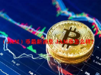 （JAM）币最新消息 JAM币怎么样？