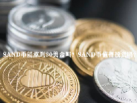 SAND币能涨到30美金吗？SAND币值得投资吗？