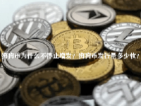 狗狗币为什么不停止增发？狗狗币发行量多少枚？