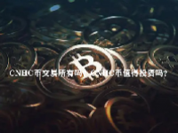 CNHC币交易所有吗？CNHC币值得投资吗？