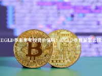 EGLD币未来有投资价值吗？EGLD币前景怎么样？