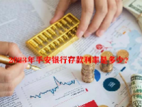 2023年平安银行存款利率是多少？