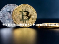 奇亚币2023年最新官方消息 XCH币发行量是多少