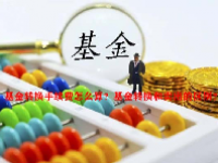 基金转换手续费怎么算？基金转换和卖出的区别？