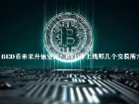 BED币未来升值空间？BED币上线那几个交易所？