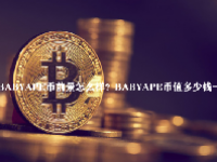 BABYAPE币前景怎么样？BABYAPE币值多少钱一枚？