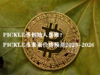 PICKLE币创始人是谁？PICKLE币未来价格预测2023-2026