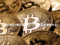 柴犬币涨到1美元可能性？shib币是越来越少么？