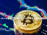 ADA币值得长期持有吗？ADA币有大涨的可能吗？