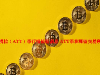 阿提拉（ATT）币行情最新消息 ATT币在哪些交易所交易？