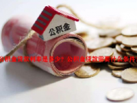 公积金贷款利率是多少？公积金贷款需要什么条件？