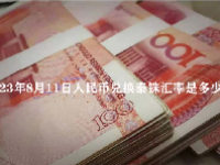 2023年8月11日人民币兑换泰铢汇率是多少？