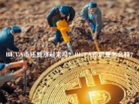 BETA币还能涨起来吗？BETA币前景怎么样？
