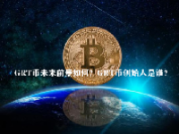 GRT币未来前景如何？GRT币创始人是谁？