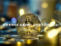 派币免费挖矿是真的吗？pi币能不能成功上市？