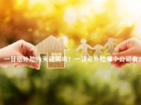 一日意外险当天能买吗？一日意外险哪个公司有？