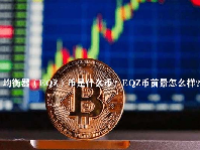 均衡器（EQZ）币是什么币？EQZ币前景怎么样？