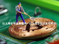 以太坊会崩盘跑路吗？以太坊会超过比特币吗？