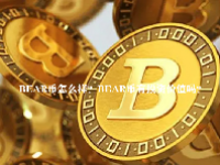 BEAR币怎么样？BEAR币有投资价值吗？