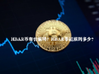 HBAR币有价值吗？HBAR币能涨到多少？