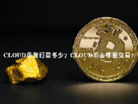 CLOUD币发行量多少？CLOUD币去哪里交易？