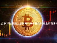 派币12月份能上主网吗？派币什么时候上市交易？