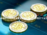派币和以太坊到底谁更有价值？派币一共发行了多少枚？