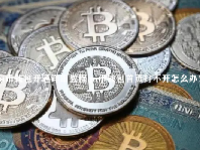 pi币钱包开通详细教程 pi币钱包首页打不开怎么办？