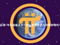 派币1年后能值多少一枚？派币会进入中国市场吗?