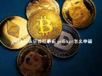 pi币kyc认证教程最新 pi币kyc怎么申请