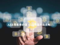 AXE币未来价值 AXE币值得投资吗