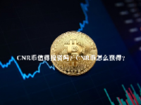 CNR币值得投资吗？CNR币怎么获得？