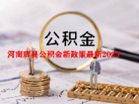 河南辉县公积金新政策最新2023