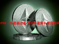 （PIB）币最新消息 PIB币值得长期持有吗？