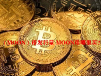 （MOON）币发行量 MOON币哪里买？