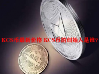 KCS币最新价格 KCS币的创始人是谁？