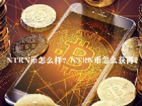 NTRN币怎么样？NTRN币怎么获得？