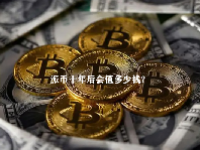 派币十年后会值多少钱？