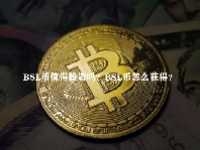 BSL币值得投资吗？BSL币怎么获得？