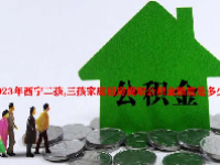 2023年西宁二孩,三孩家庭租房提取公积金额度是多少?