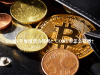 CONV币有投资价值吗？CONV币怎么获得？