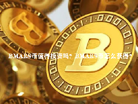 BMARS币值得投资吗？BMARS币怎么获得？