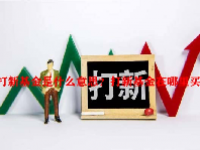 打新基金是什么意思？打新基金在哪里买？