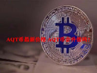 AQT币最新价格 AQT币会升值吗？