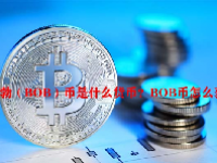 鲍勃（BOB）币是什么货币？BOB币怎么获得？