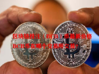 区块链投注（BCB）币最新价格 BCB币在哪个交易所交易？