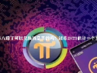 派币八绿了可以兑换钱是真的吗？派币2023估计一个多少钱？